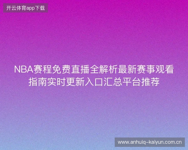 NBA赛程免费直播全解析最新赛事观看指南实时更新入口汇总平台推荐